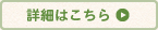 詳細はこちら