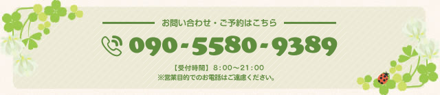 お問い合わせ・ご予約はこちら TEL:090-5580-9389