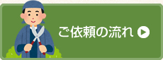 ご依頼の流れ