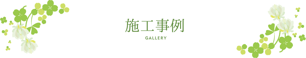 施工事例