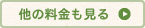 他の料金も見る